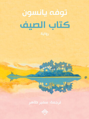 cover image of كتاب الصيف